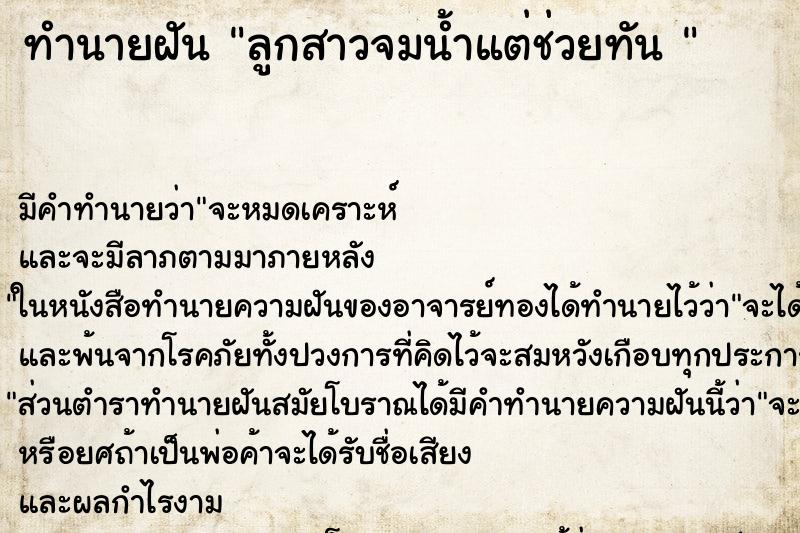 ทำนายฝัน ลูกสาวจมน้ำแต่ช่วยทัน  ตำราโบราณ แม่นที่สุดในโลก